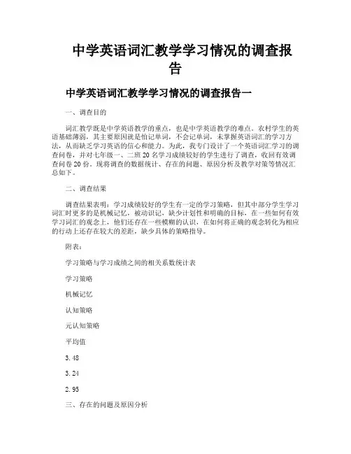 中学英语词汇教学学习情况的调查报告