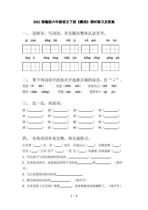 2021部编版六年级语文下册《藏戏》课时练习及答案