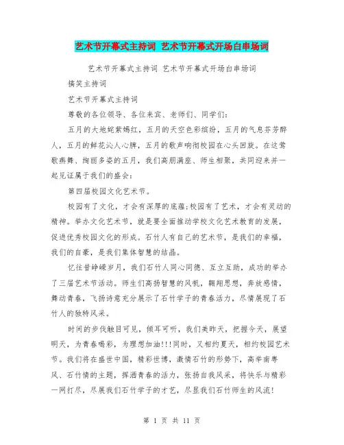 艺术节开幕式主持词 艺术节开幕式开场白串场词(最新篇)