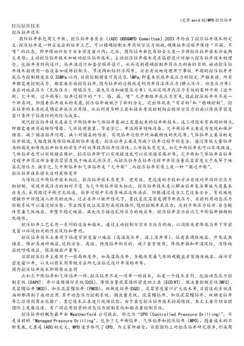 (完整word版)MPD控压钻井