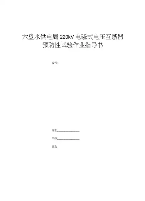 220kV电磁式电压互感器预防性试验作业指导书.doc