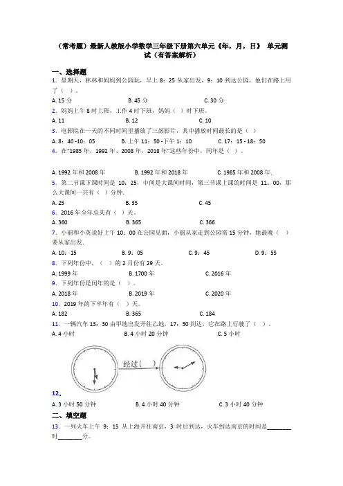 (常考题)最新人教版小学数学三年级下册第六单元《年,月,日》 单元测试(有答案解析)