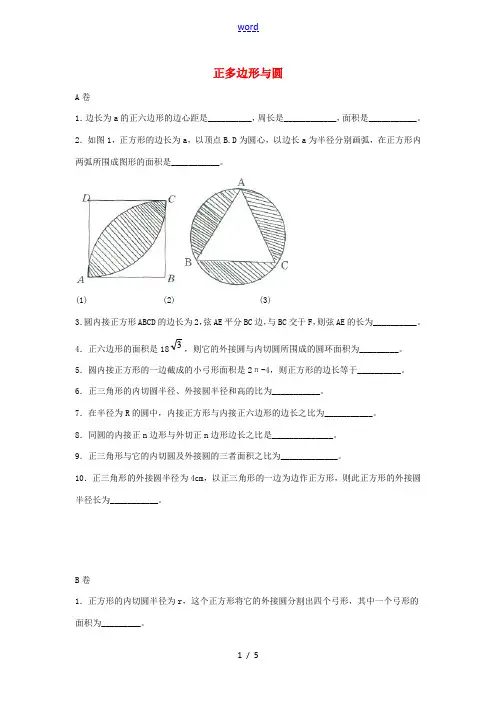 九年级数学上册 第3章 对圆的进一步认识 3.7 正多边形与圆综合练习(新版)青岛版-(新版)青岛版