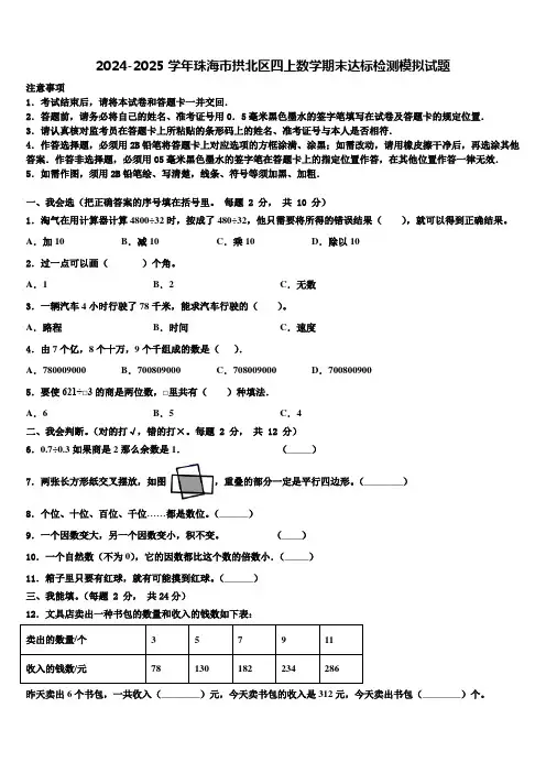 2024-2025学年珠海市拱北区四上数学期末达标检测模拟试题含解析