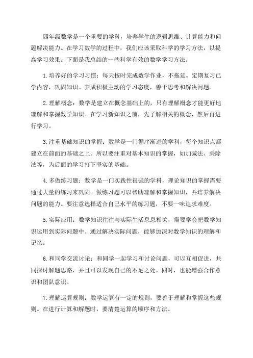 科学的四年级数学学习方法