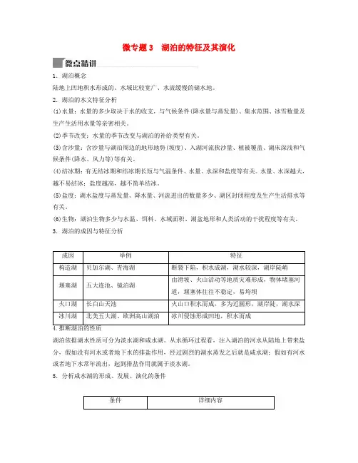 2025届高考地理二轮专题复习与测试第一部分专题三水体运动规律微专题3湖泊的特征及其演化