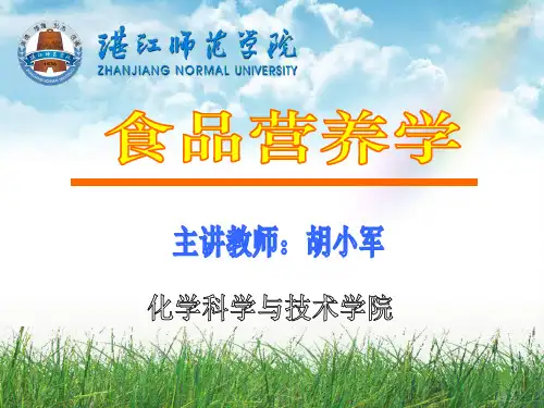 食品营养学1ppt课件