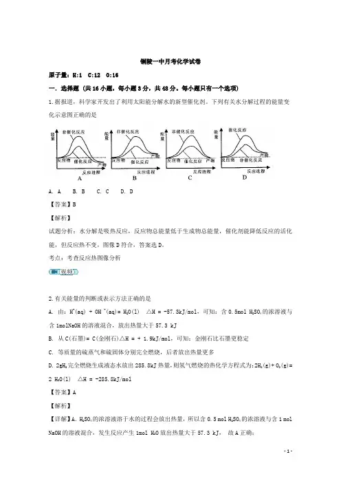 2018-2019学年安徽省铜陵市第一中学高二上学期1月月考化学试题 解析版