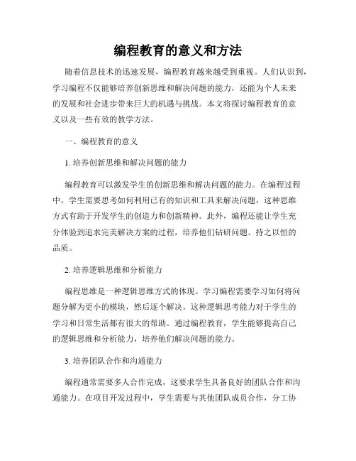 编程教育的意义和方法