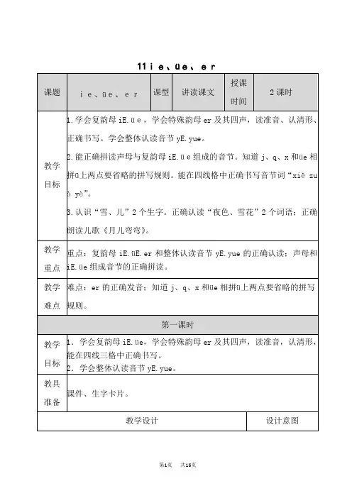 统编版小学一年级上册语文 汉语拼音 《 ie üe er 》表格教案