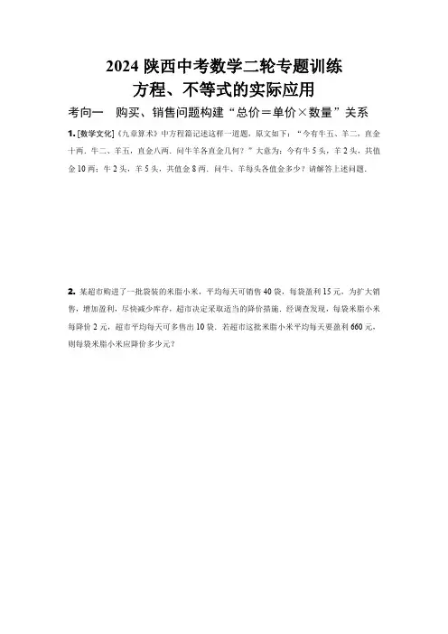 2024陕西中考数学二轮专题训练 方程、不等式的实际应用 (含答案)