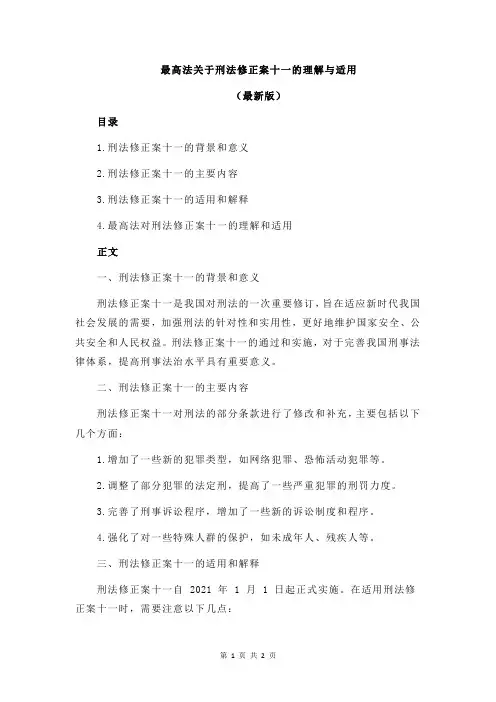 最高法关于刑法修正案十一的理解与适用