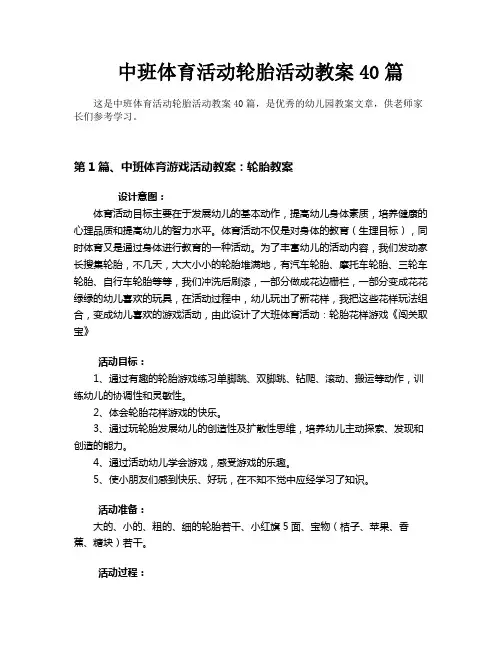 中班体育活动轮胎活动教案40篇