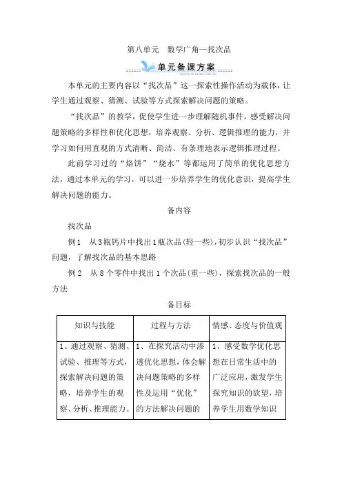 【人教版】五年级数学(下)第八单元单元备课方案