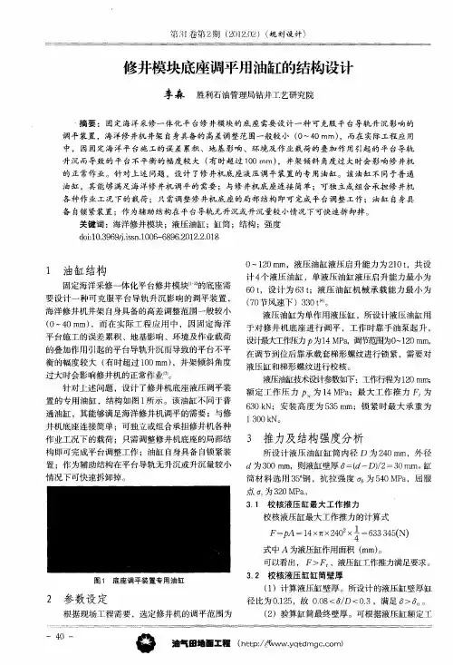 修井模块底座调平用油缸的结构设计