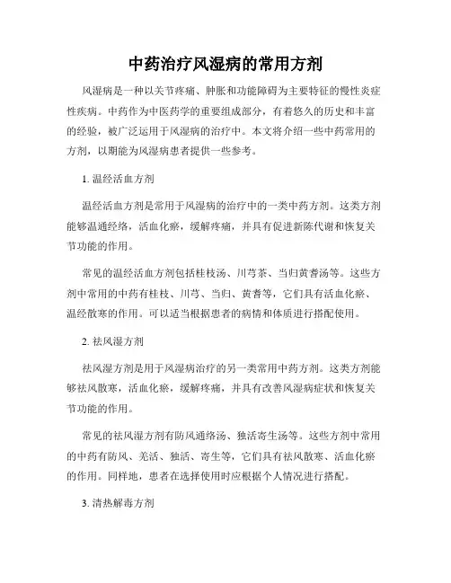 中药治疗风湿病的常用方剂