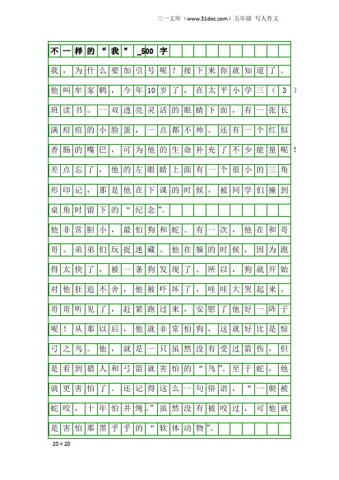 五年级写人作文：不一样的“我”_500字
