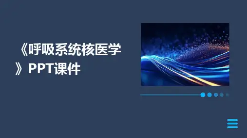 《呼吸系统核医学》课件