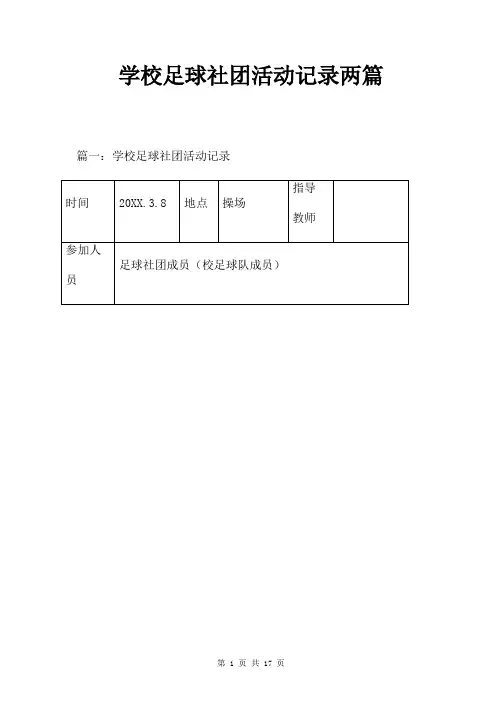学校足球社团活动记录两篇