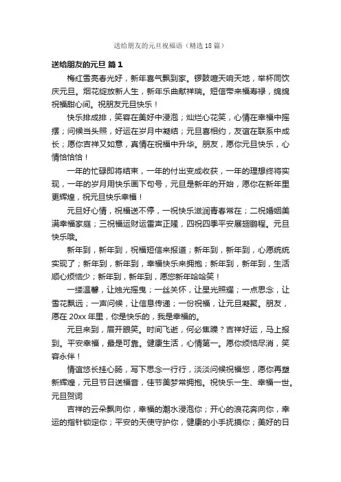 送给朋友的元旦祝福语（精选18篇）