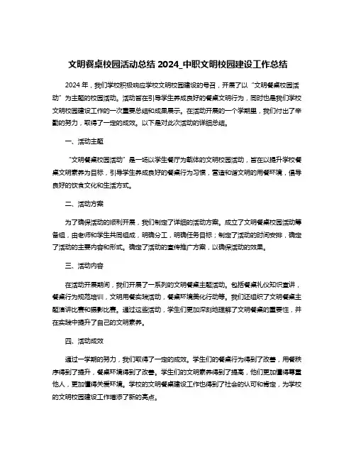 文明餐桌校园活动总结2024_中职文明校园建设工作总结