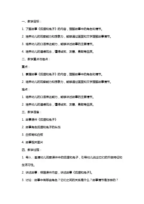 大班语言教案《狐狸和兔子》