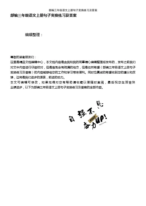 (最新整理)部编三年级语文上册句子变换练习及答案