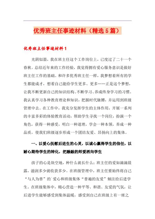 优秀班主任事迹材料(精选5篇)