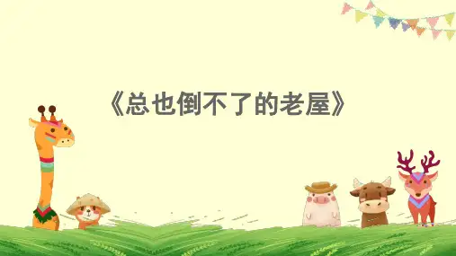 12.《总也倒不了的老屋》课件(共26张PPT)