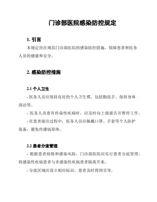 门诊部医院感染防控规定