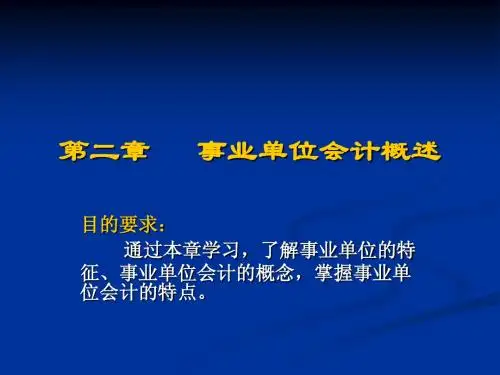 第二章   事业单位会计概述