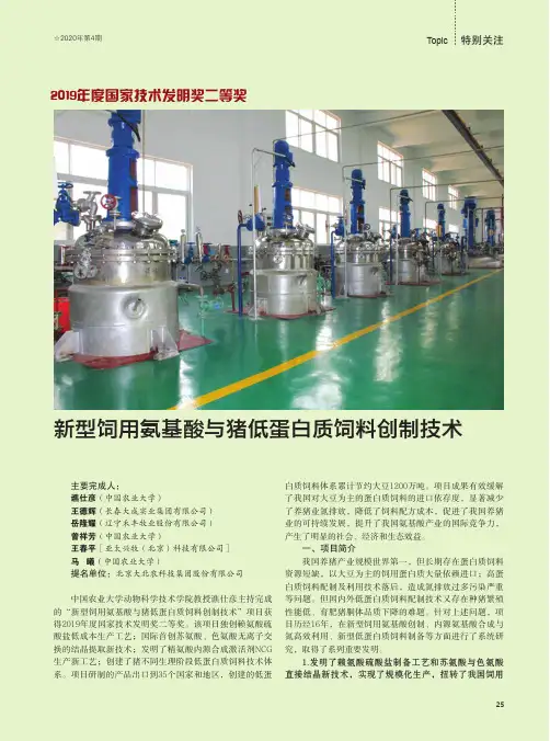 新型饲用氨基酸与猪低蛋白质饲料创制技术