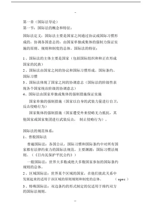 国际公法笔记记录.docx