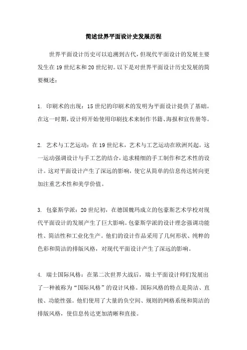 简述世界平面设计史发展历程