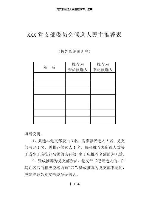 党支部候选人民主推荐表、选票