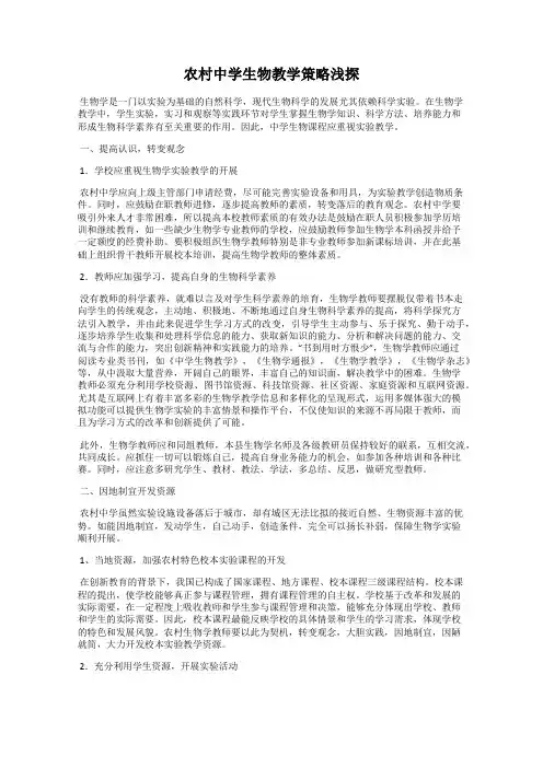 农村中学生物教学策略浅探