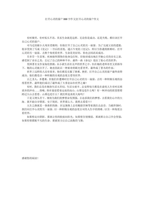 打开心灵的窗户800字作文-打开心灵的窗户作文