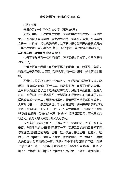 亲身经历的一件事作文800字