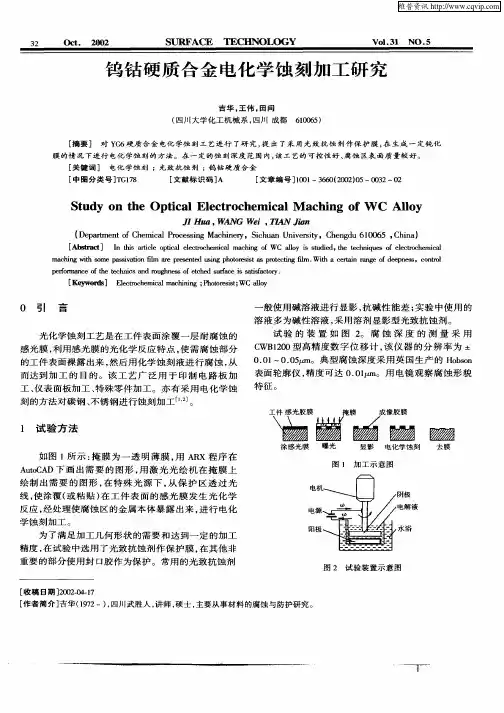 钨钴硬质合金电化学蚀刻加工研究