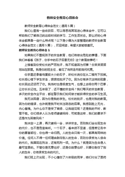 教师安全教育心得体会范文（通用5篇）