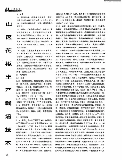 山区花椒丰产栽培技术