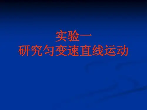 实验1_研究匀变速直线运动(上课用)