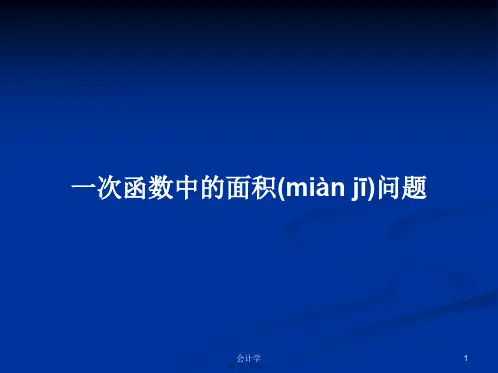 一次函数中的面积问题学习教案