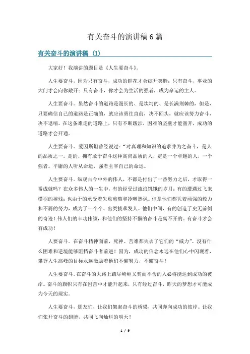 有关奋斗的演讲稿6篇