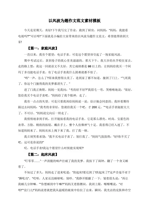 以风波为题作文范文素材模板