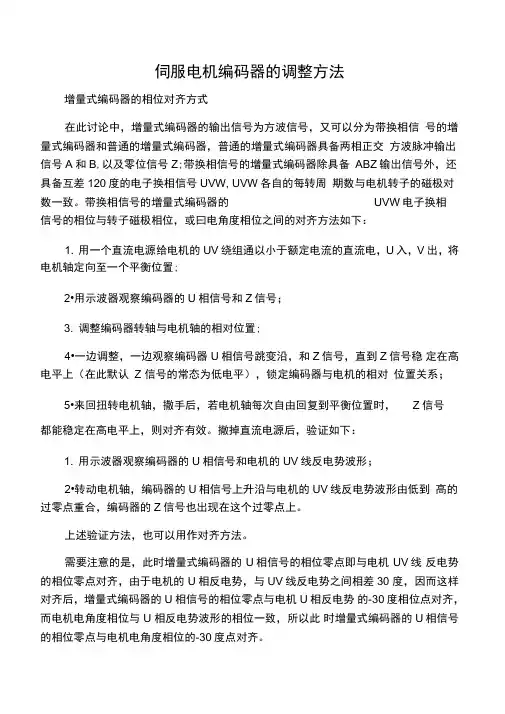 伺服电机编码器的调整方法