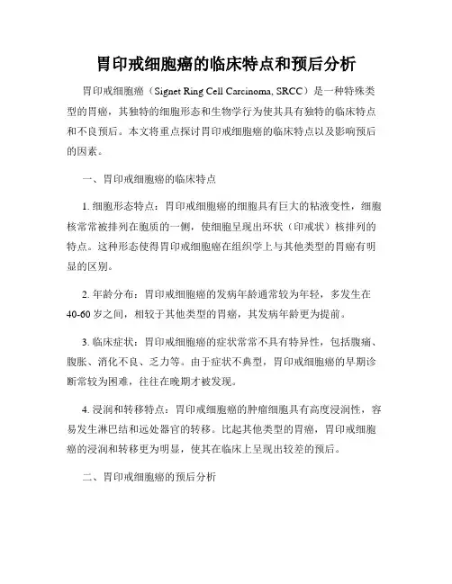 胃印戒细胞癌的临床特点和预后分析