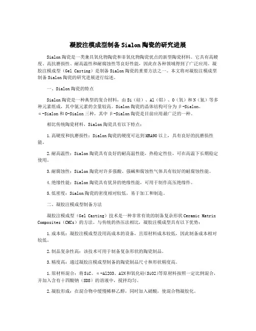 凝胶注模成型制备Sialon陶瓷的研究进展