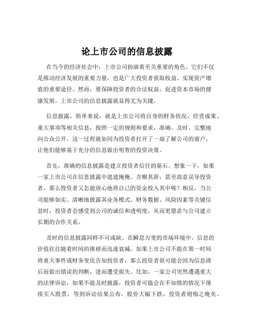 论上市公司的信息披露