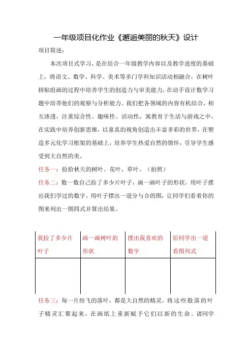 《邂逅美丽的秋天》一年级项目化作业设计